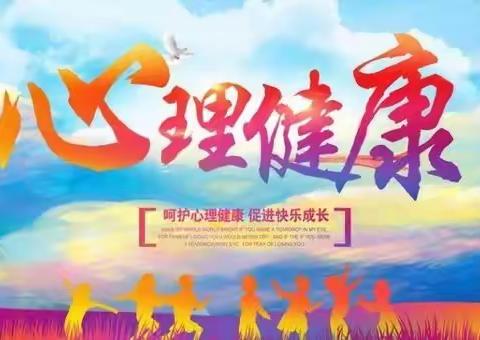 【求真•孟园•心理健康】从“心”出发，一起向未来！——临沂孟园实验学校心理健康教育学习