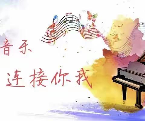 【求真·孟园·音乐课】线上音乐 连接你我--临沂孟园实验学校四年级音乐课