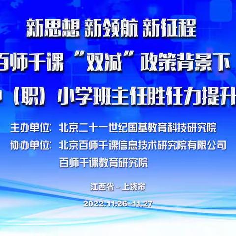 德育是一种生活方式——记“双减”政策背景下全国中（职）小学班主任胜任力提升高级研修班培训心得