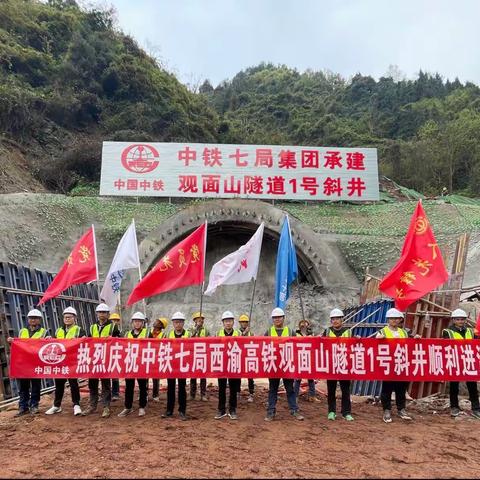 中铁七局集团西渝高铁康渝段站前十四标观面山隧道1号斜井顺利进洞