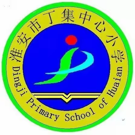 实干真做 能结硕果 淮安市丁集中心小学十六周工作总结