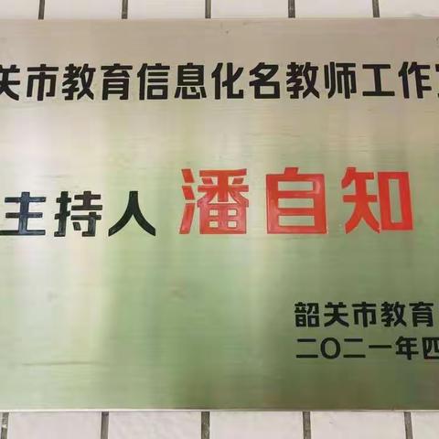 【新丰一中校本研修】市级教育信息化潘自知名师工作室推进县域信息技术应用能力提升2.0典型案例线上展示活动