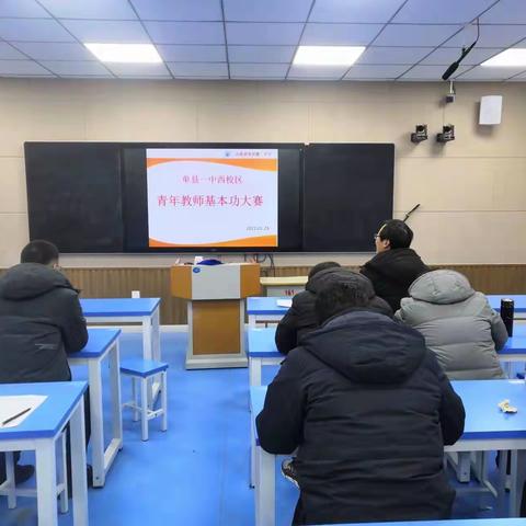 单县一中西校区举行青年教师基本功大赛