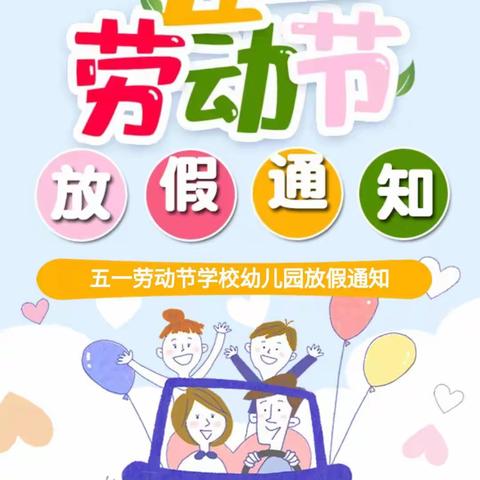 华厦童星幼儿园祝家长小朋友们五一快乐