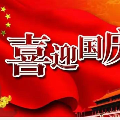 华厦童星幼儿园祝愿祖国繁荣昌盛！国泰民安！祖国万岁！