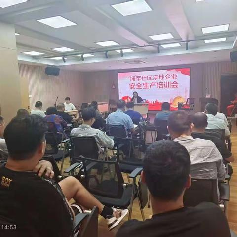 拥军社区组织召开安全生产工作培训会