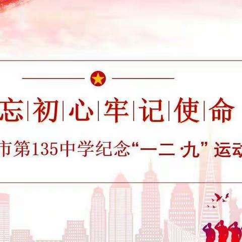 唱响主旋律，弘扬爱国情——乌鲁木齐市第135中学十五周记事