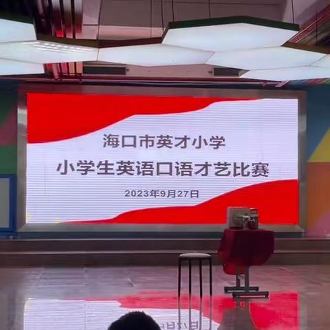 飞扬风采，创意绽放，赛出你我风采——海口市英才小学 小学生英语口语才艺比赛