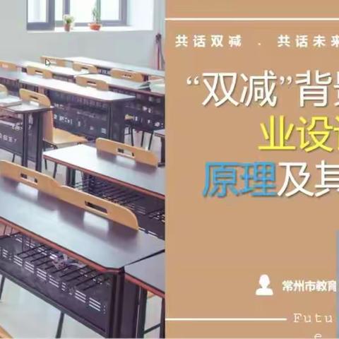 学习促成长——“双减”背景下作业设计原理及价值