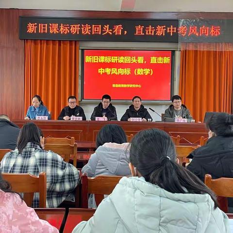 新旧课标回头看 直击新中考风向标——容县数学学科中心组及部分骨干教师工作会议