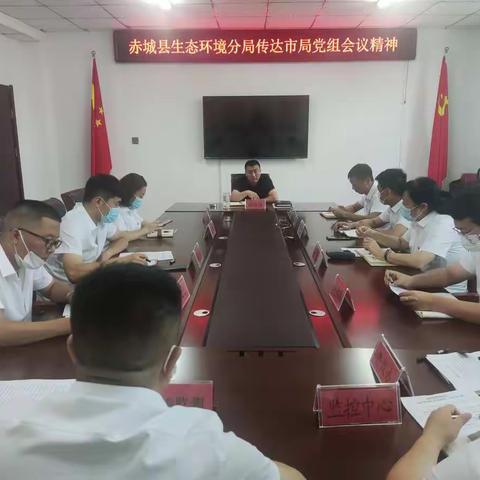 赤城县生态环境分局深入学习《市局党组会议精神》全力推进各项生态环境保护工作