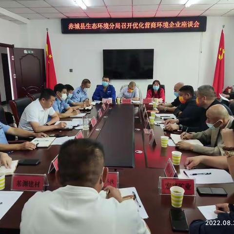 张家口市生态环境局赤城县分局组织召开优化营商环境企业座谈会