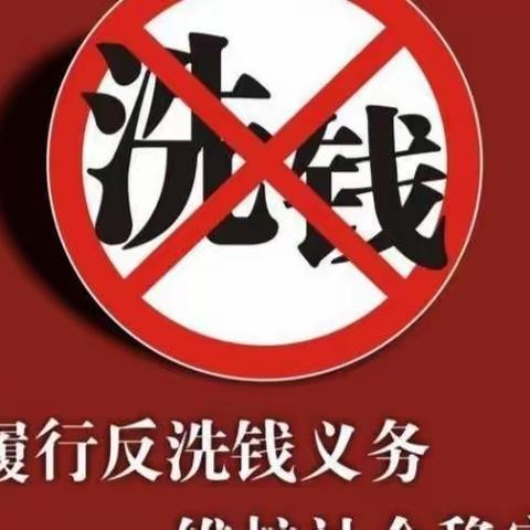 打击洗钱犯罪，维护金融秩序