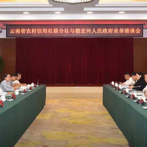 德宏州人民政府与云南省农村信用社联合社举行业务座谈会