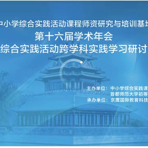 名师搭平台，实践新天地——濮阳市油田第十二中学进行综合实践课程云教研活动