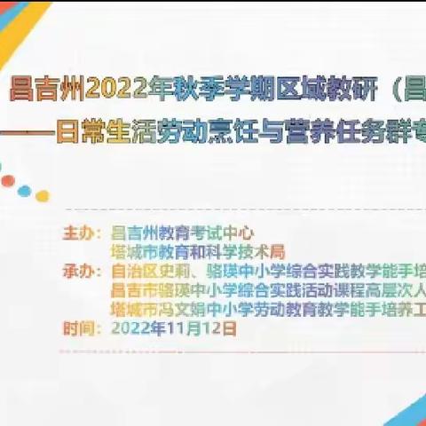 以实践劳动之力，点亮生活教育之美——阜康市综合实践和劳动教育线上培训纪实