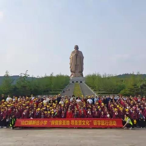 仰尼山圣境 寻国学之根——岱岳区山口镇新庄小学开展儒学体验之旅