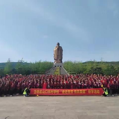 探寻儒家文化 传承国学精粹——岱岳区山口镇东村学校开展尼山圣境研学活动