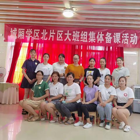 集体备课促教研  砥砺奋进共成长——北片区大班组开展集体备课活动