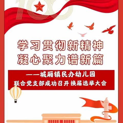 学习贯彻新精神  凝心聚力谱新篇——武鸣区城厢镇民办幼儿园联合党支部委员会成功召开选举大会