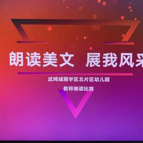 朗读美文   展我风采——武鸣城厢学区北片区幼儿园教师朗读比赛