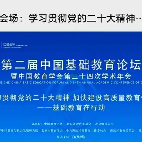 于家营小学关于《第二届中国基础教育论坛》的学习情况