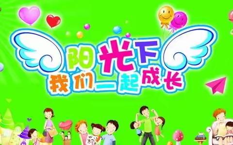 新起点，新方向我们在阳光下成长。