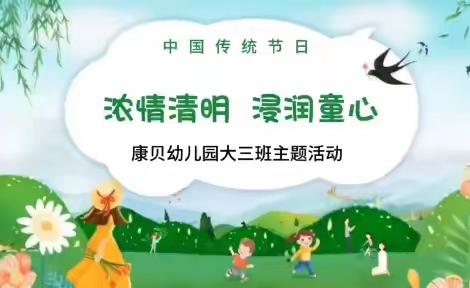 康贝幼儿园大三班——清明时节,春暖花开。