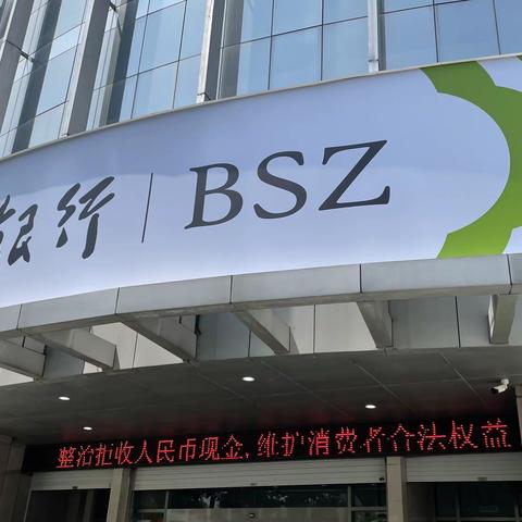 苏州银行木渎支行开展整治拒收人民币现金宣传活动