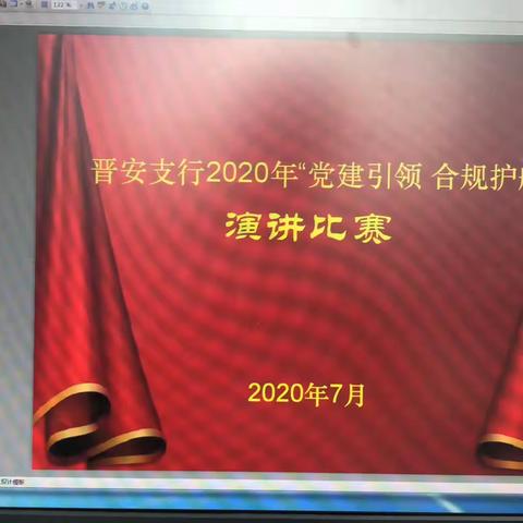 党建引领，合规护航                                  ——晋安支行2020年主题演讲比赛活动