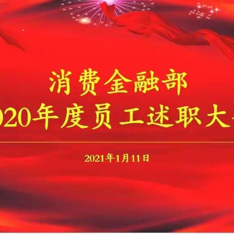 消费金融部召开2020年度员工述职大会