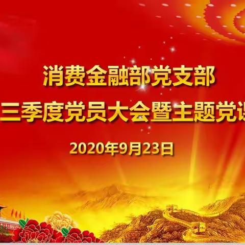 消费金融部党支部召开三季度党员大会暨专题党课