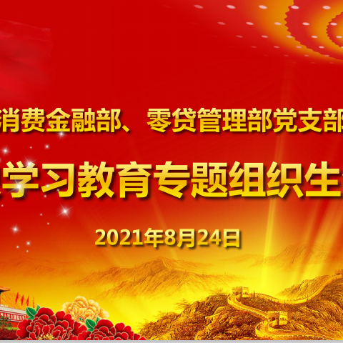 消费金融部、零贷管理部党支部召开党史学习教育组织生活会
