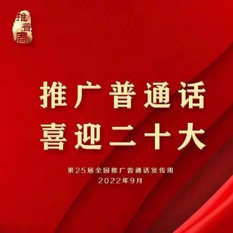 推广普通话，喜迎二十大----黄粱梦教育集团东官庄校区推广普通话宣传篇