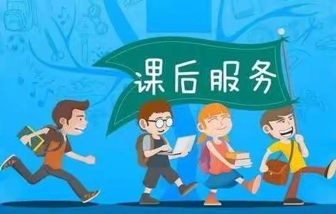 温馨延时服务 缤纷校园时光