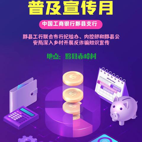 反诈宣传进乡村，防诈宣传不停歇，筑牢反诈“防火墙”——————黟县工行开展反诈骗宣传日活动。