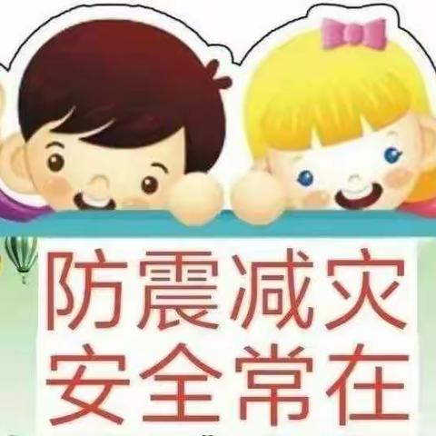 “防震减灾，安全先行”——余家寨幼儿园向日葵大二班🌻