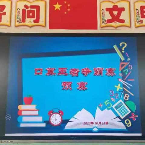 挑战口算趣味，领略数学精彩 ——铁金小学举办口算初赛活动