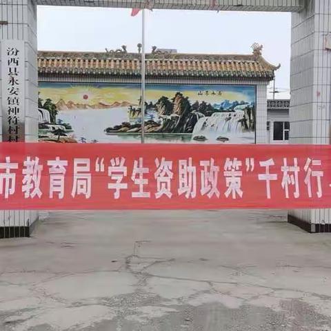 资助之行，让爱延续——永安中心校“学生资助千村行”活动进入神符村