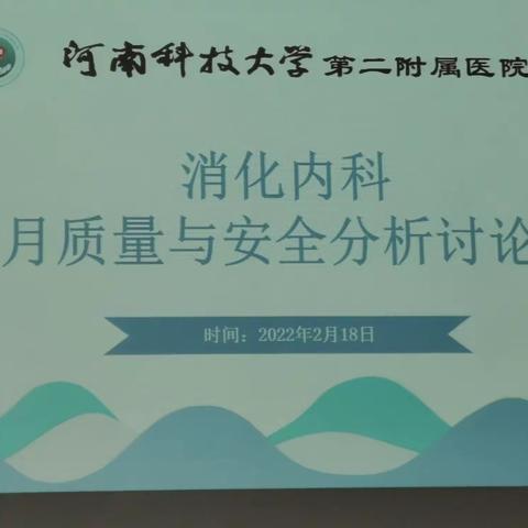 消化内科2022年1月质量与安全分析讨论会