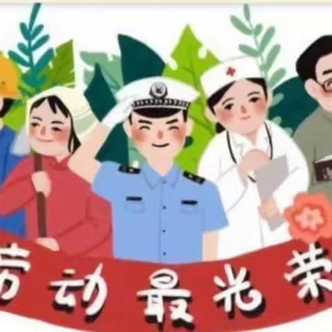 中宁县悦海幼儿园大二班“劳动最光荣，我们在行动”