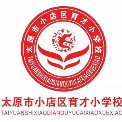 基于核心素养，构建高效思政———育才小学统编教材习作单元教学研讨(语文学科)