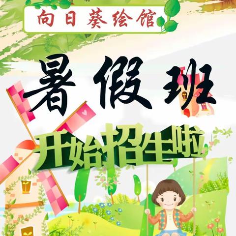 向日葵🌻暑假托管班报名了