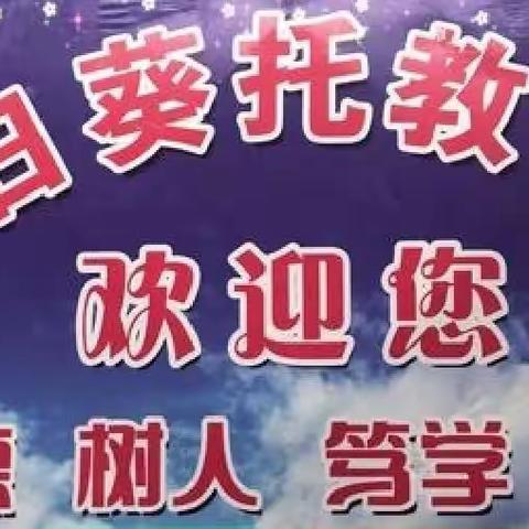 向日葵精品托管五周年校庆之秋期报名活动开始了！