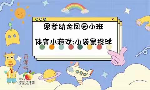 恩孝幼（龙凤生态城园区）小班下午游戏活动《小袋鼠投球》