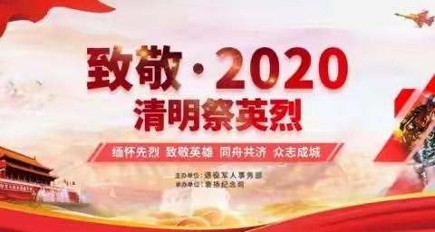 缅怀先烈 致敬英魂——石湾镇铁场中心小学“2020清明网上祭英烈”主题教育实践活动