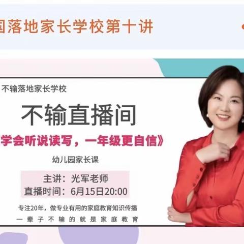 区实验幼儿园大班段【不输直播间】家长学校第十讲：《学会听说读写，一年级更自信》