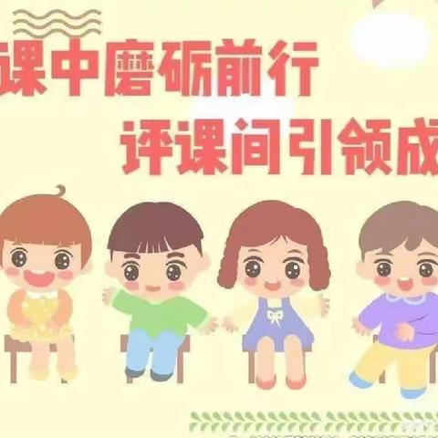 听课共交流   评课促成长——李旺镇红圈小学听评课活动（一）