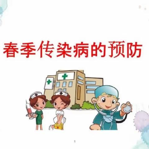 “春季传染病，预防我先行”——李旺镇红圈小学预防春季传染病主题班会