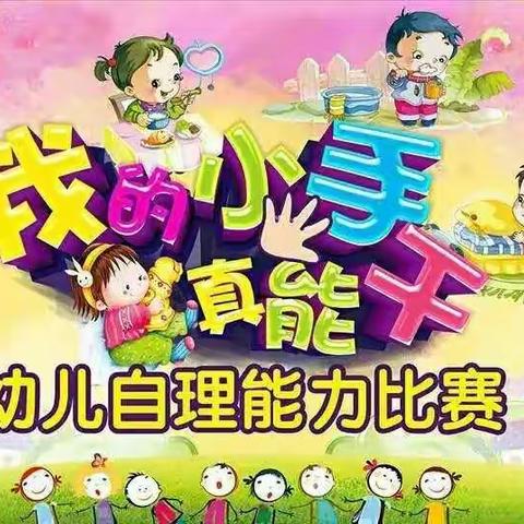 颍滨幼儿园——大班组“我是生活小能手”技能比赛